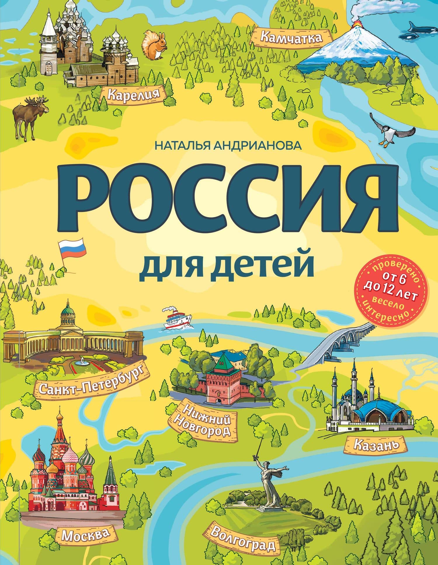 Россия для детей. 3-е изд. испр. и доп. (от 6 до 12 лет) — Наталья Аркадьевна Андрианова