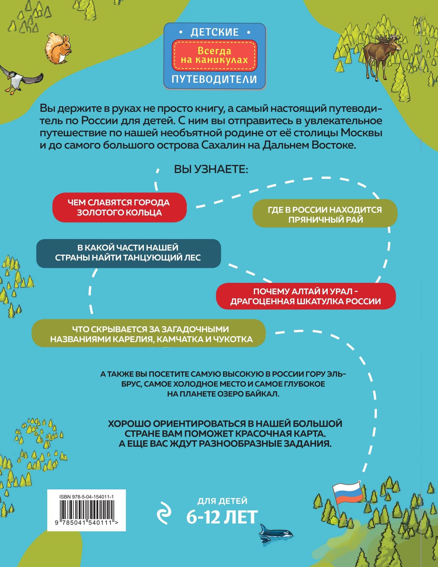 Россия для детей. 3-е изд. испр. и доп. (от 6 до 12 лет) — Наталья Аркадьевна Андрианова (2)