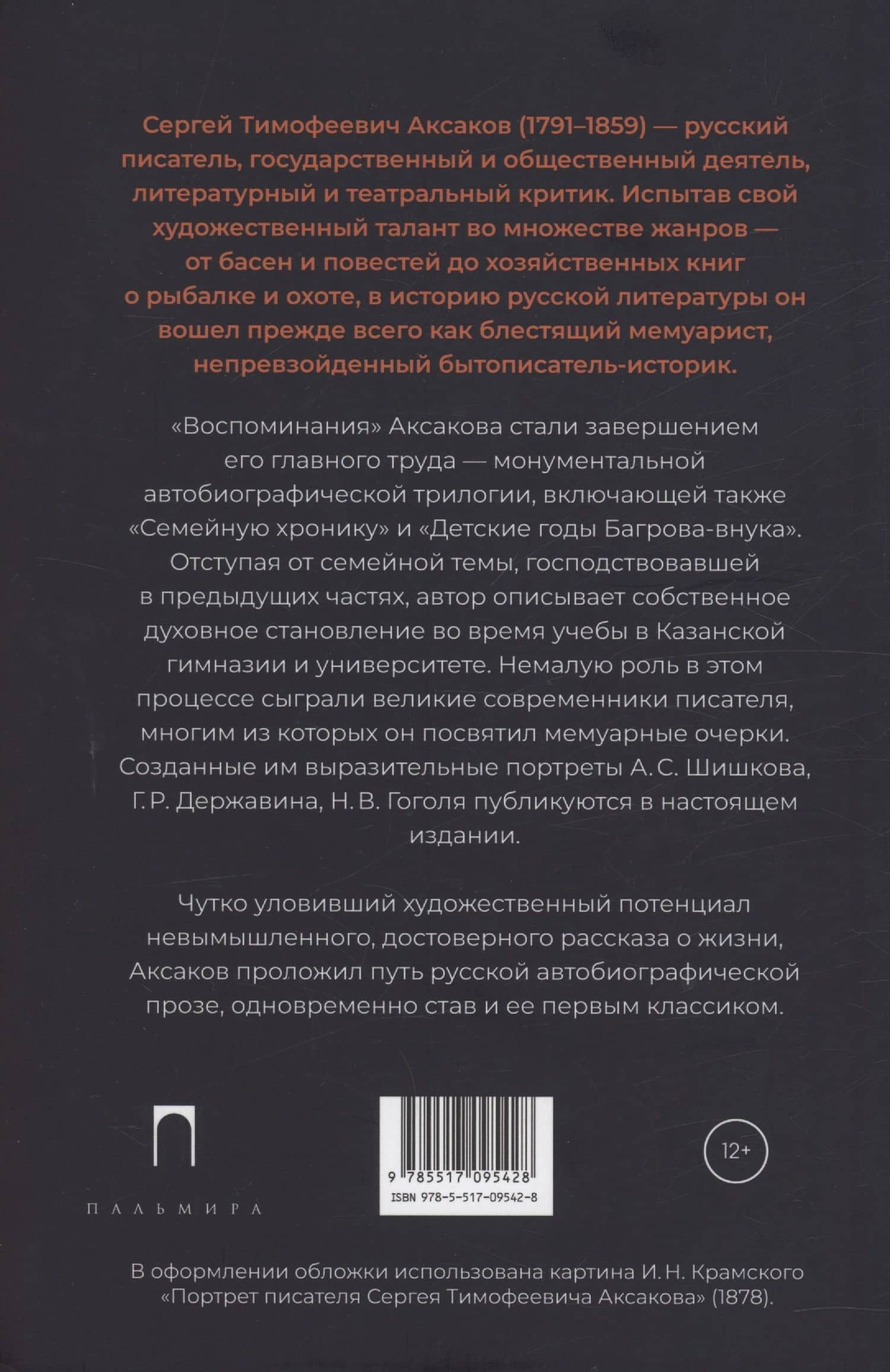 Воспоминания — Сергей Тимофеевич Аксаков (2)