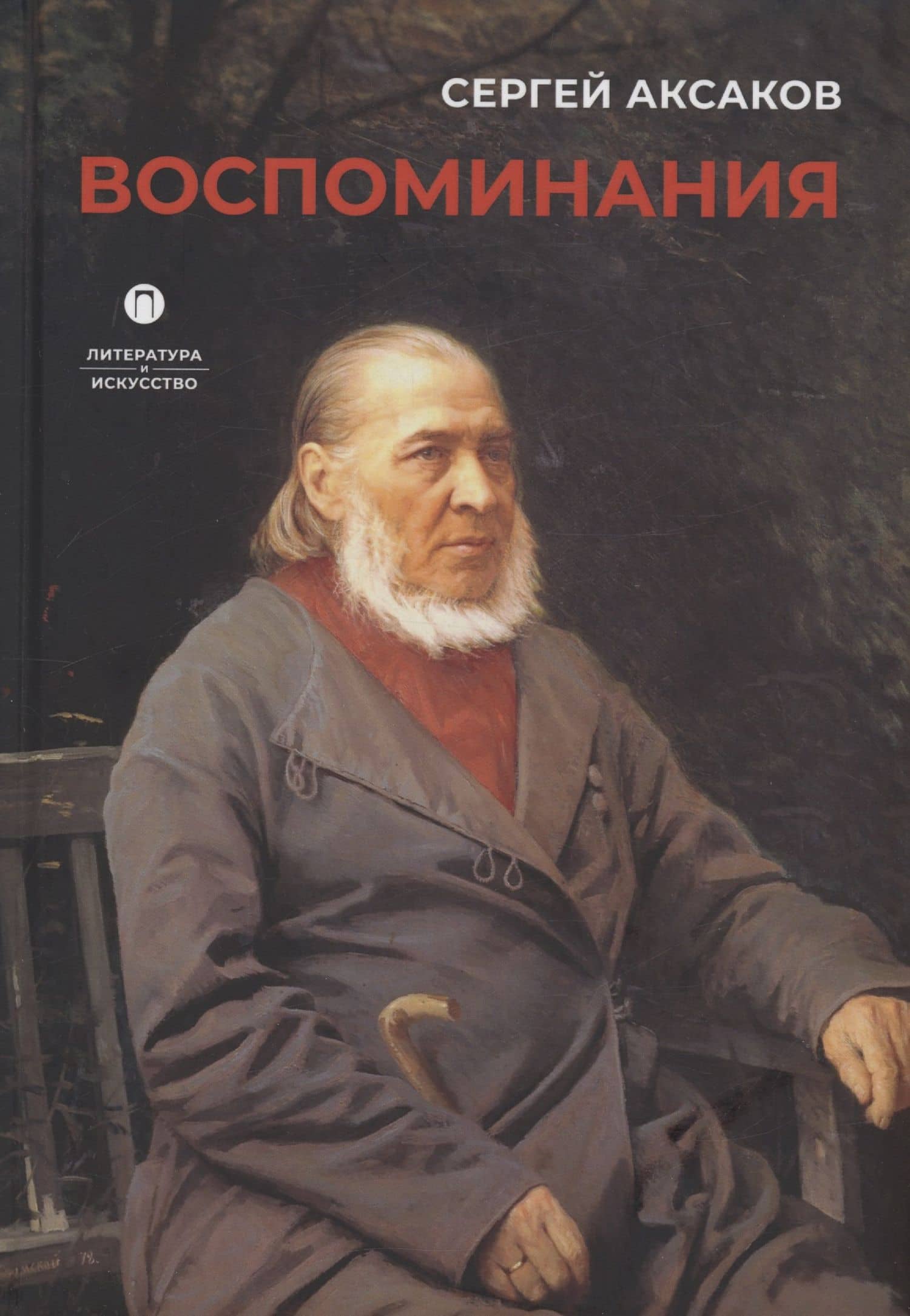 Воспоминания