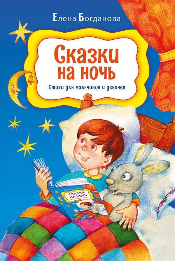 Сказки на ночь. Стихи для мальчиков и девочек — Елена Богданова