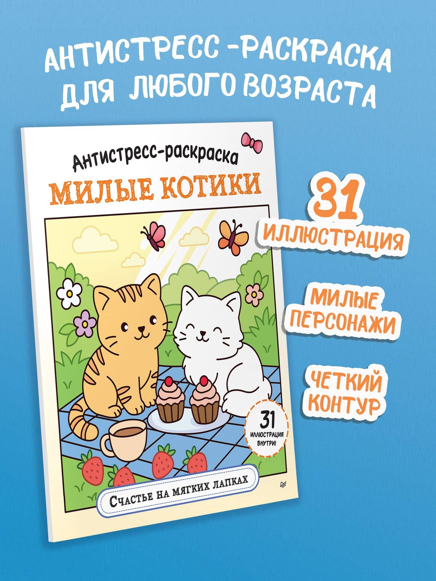 Антистресс-раскраска. Милые котики. Счастье на мягких лапках (2)