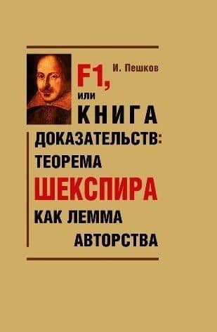F1, или Книга доказательств: теорема Шекспира как лемма авторства — Игорь Пешков