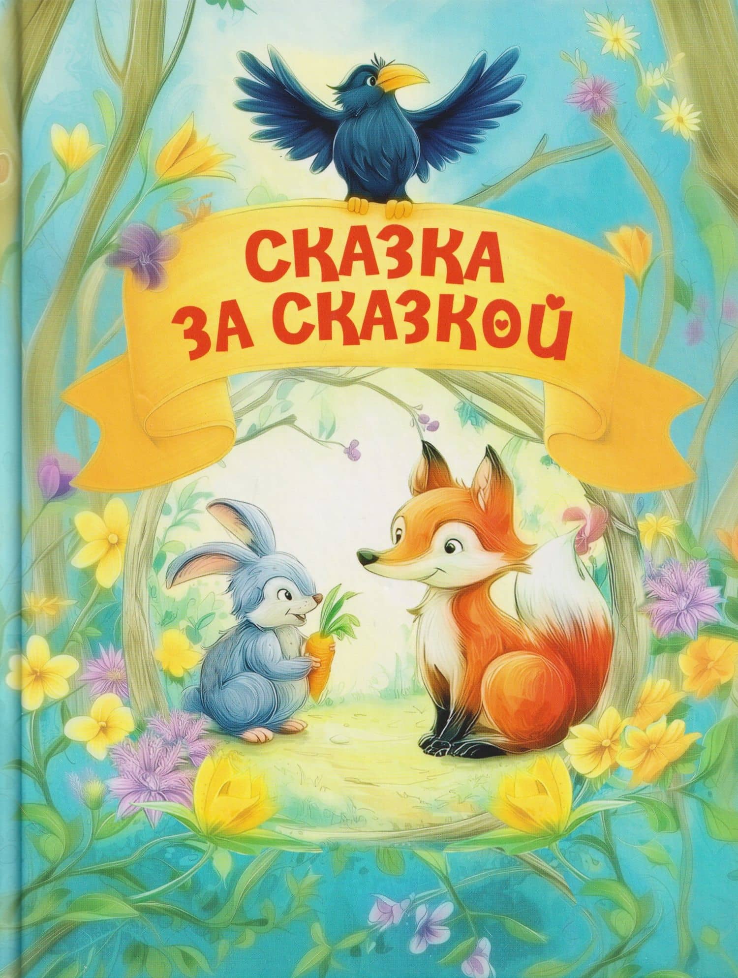 Сказка за сказкой — Татьяна Александровна Комзалова