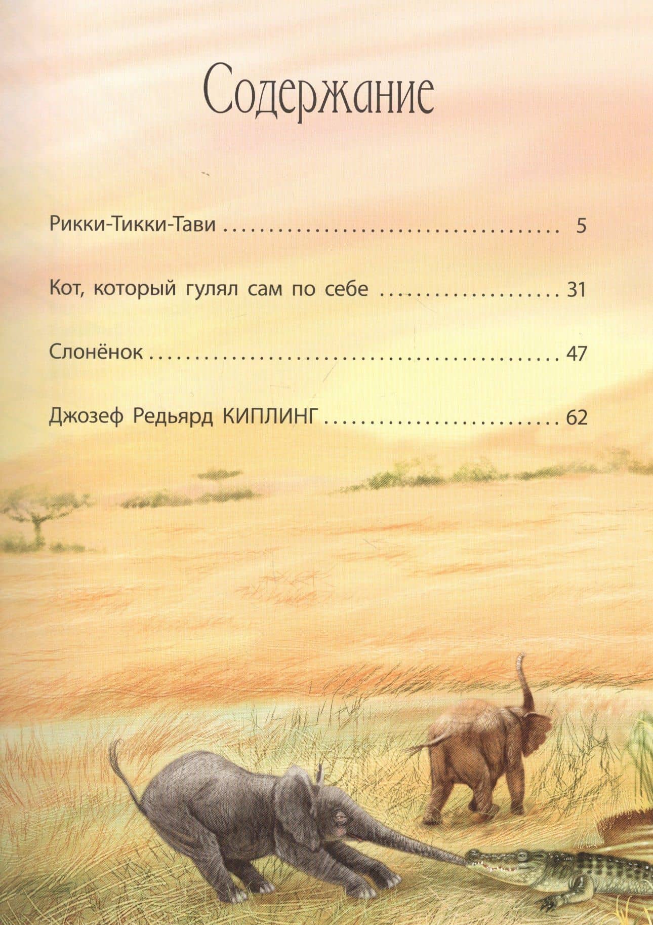 Редьярд Киплинг. Сказки — Редьярд Киплинг (2)
