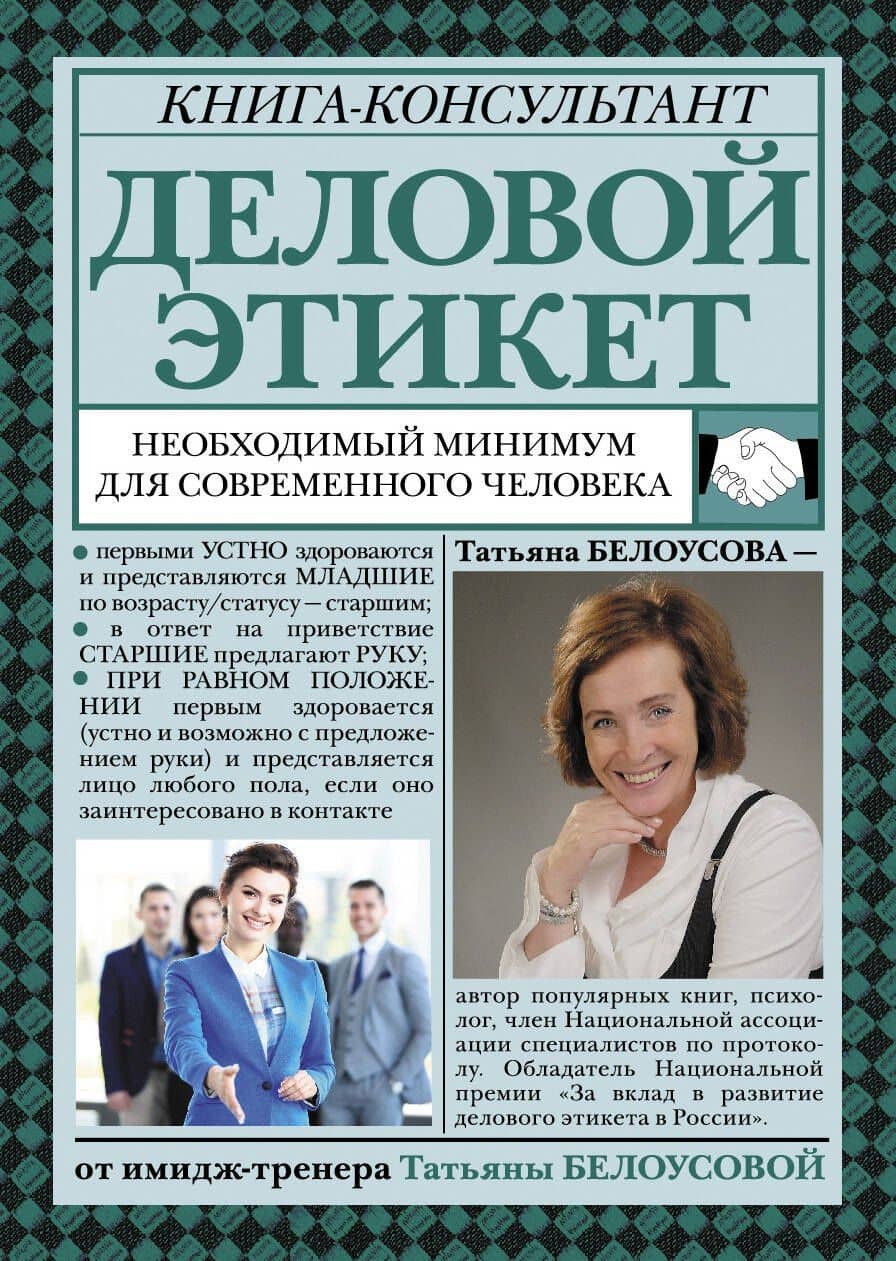 Деловой этикет: необходимый минимум для современного человека — Татьяна Белоусова