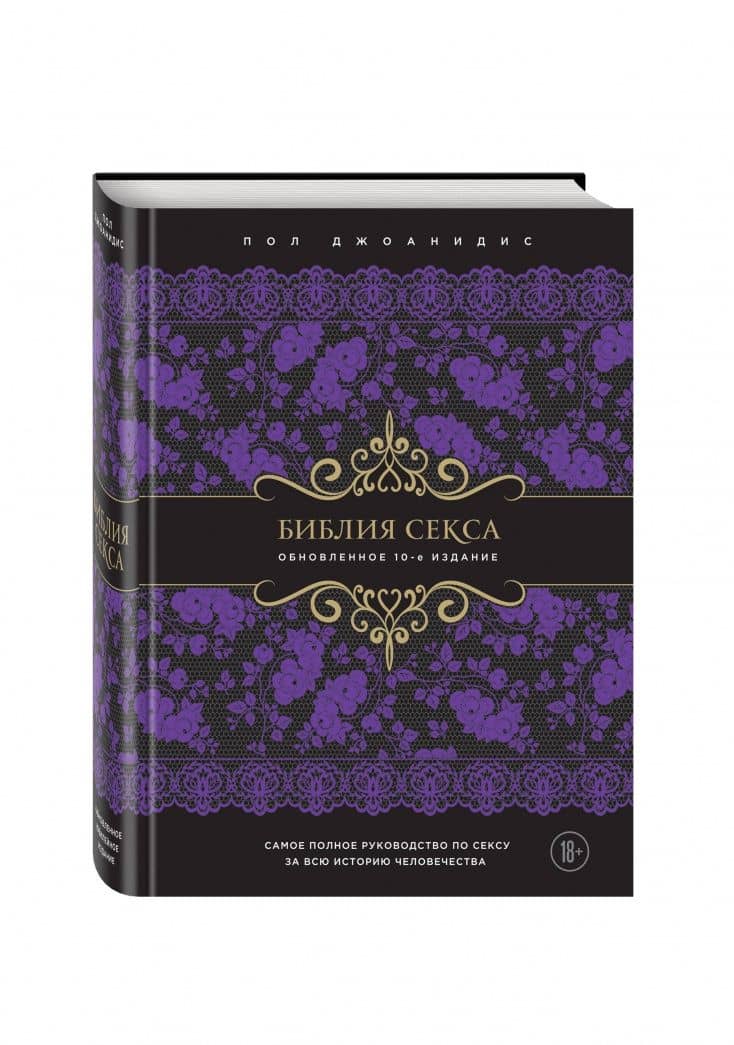 Библия секса. Обновленное издание — Пол Джоанидис (2)