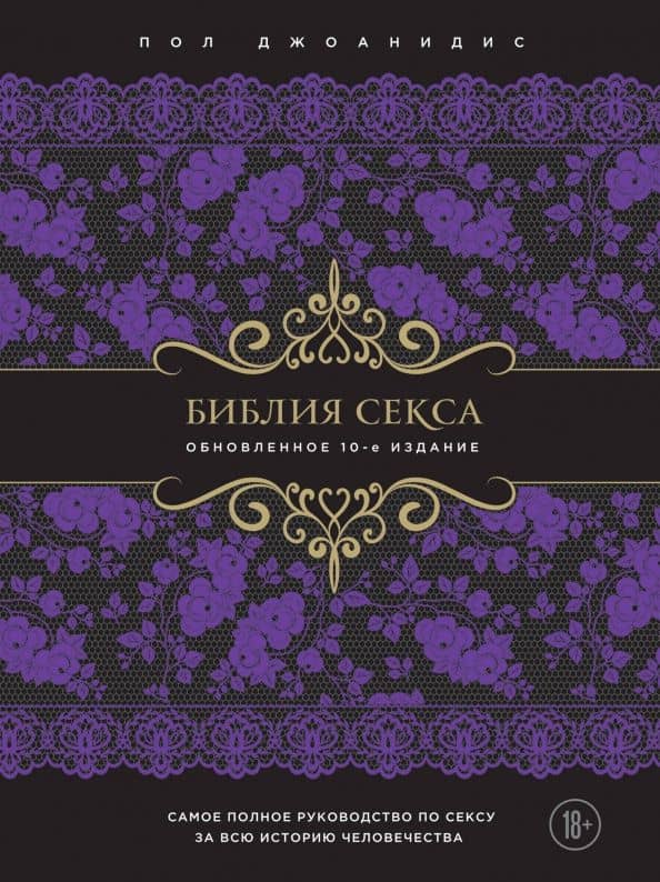 Библия секса. Обновленное издание — Пол Джоанидис