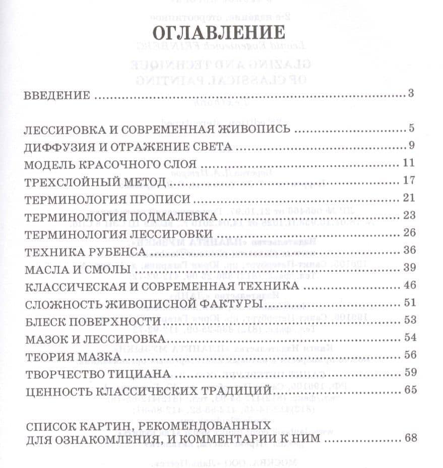 Лессировка и техника классической живописи. Уч. пособие, 6-е изд., стер. — Леонид Евгеньевич Фейнберг (2)