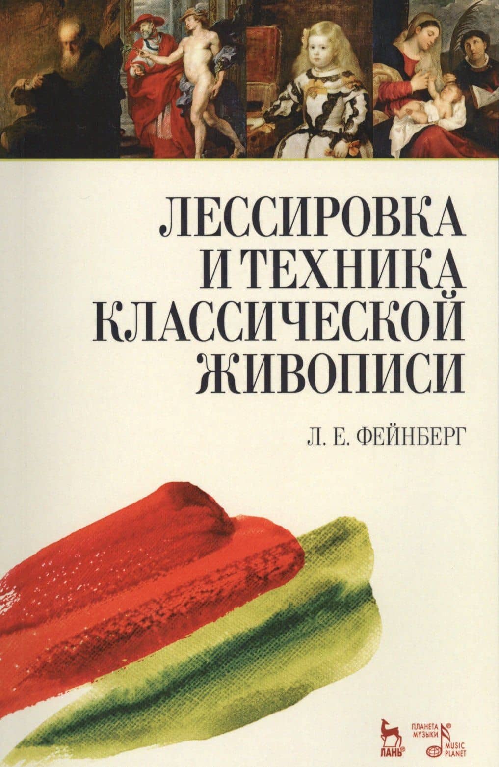 Лессировка и техника классической живописи. Уч. пособие, 6-е изд., стер. — Леонид Евгеньевич Фейнберг