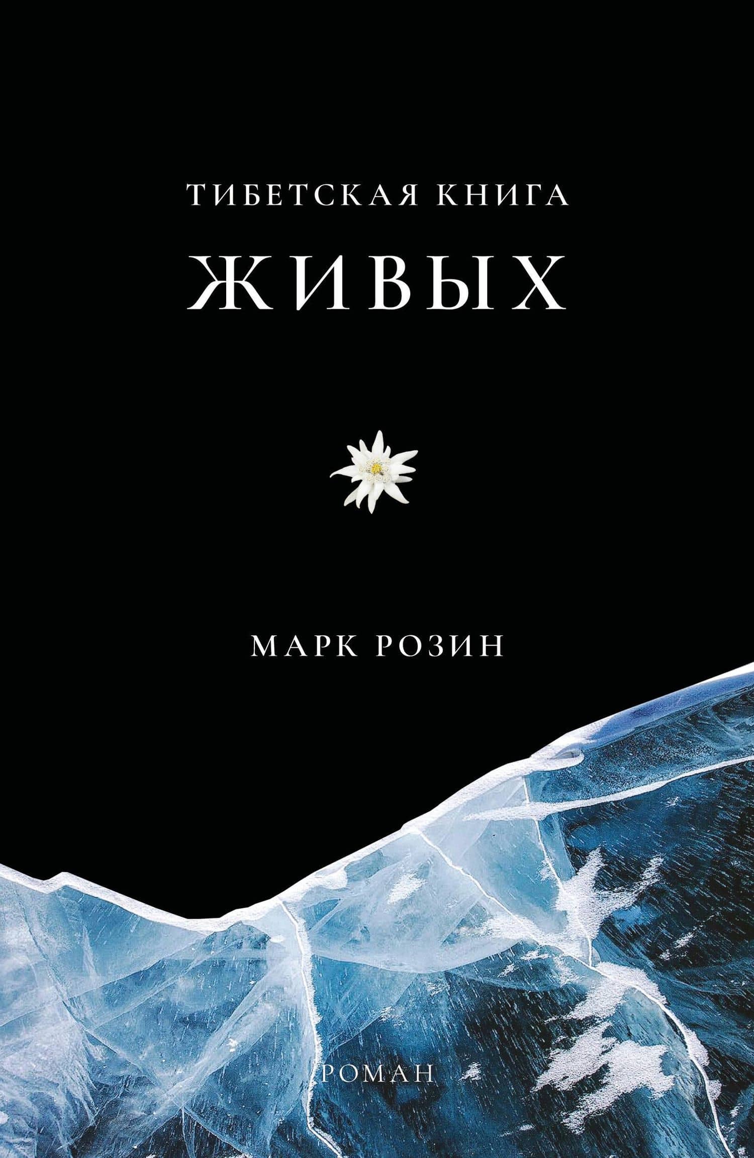Тибетская книга живых — Марк Розин