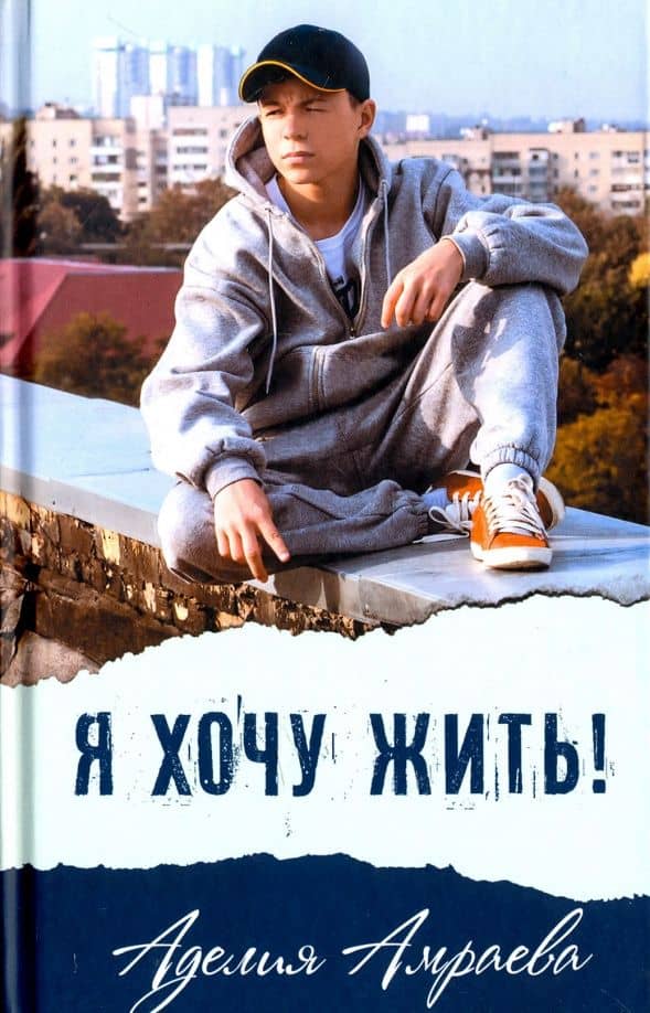 Я хочу жить! — Аделия Амраева