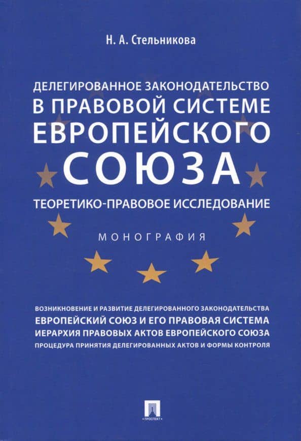 Делегированное законодательство в правовой системе Европейского союза. Теоретико-прав. исследование — Наталия Алексеевна Стрельникова