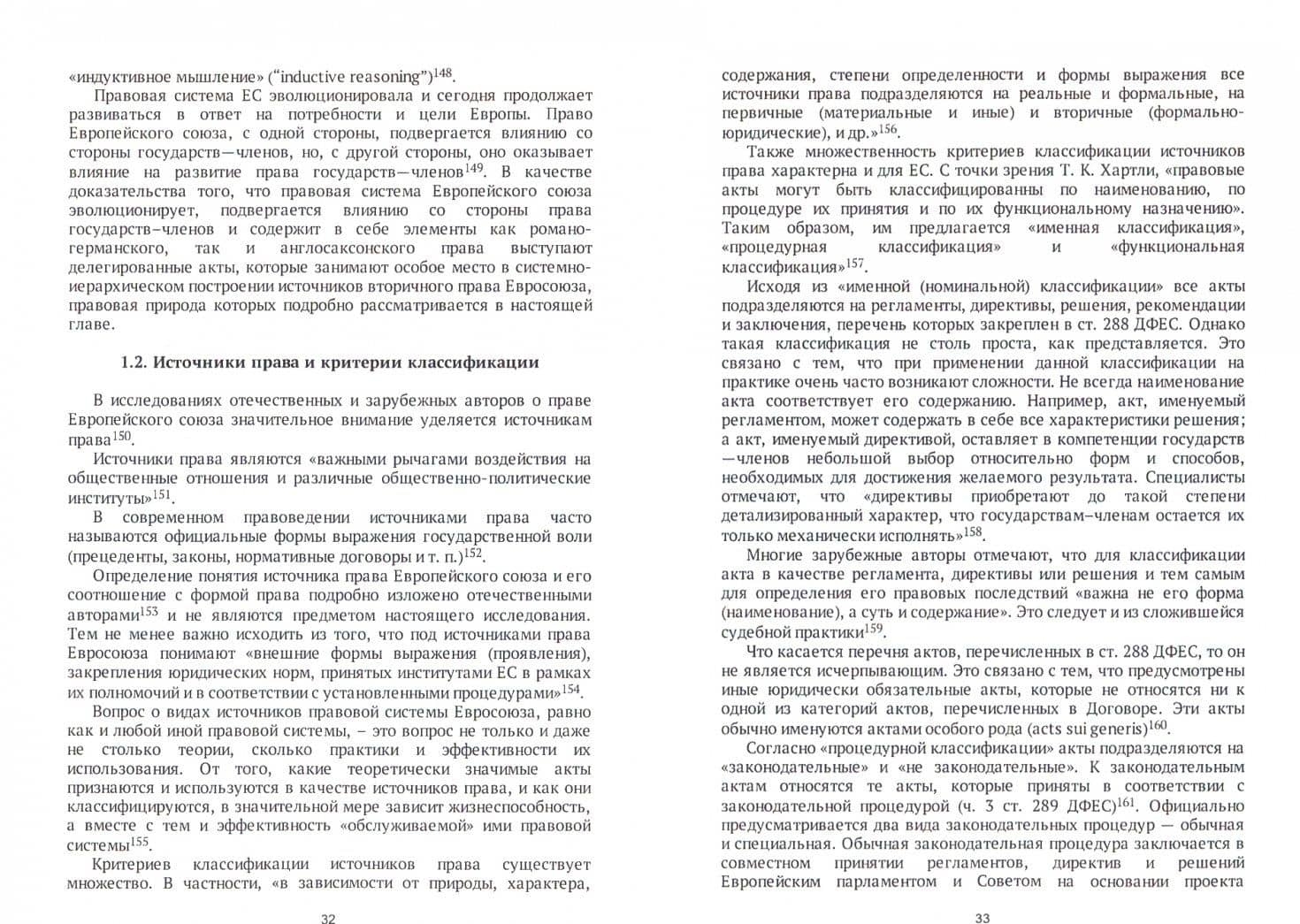 Делегированное законодательство в правовой системе Европейского союза. Теоретико-прав. исследование — Наталия Алексеевна Стрельникова (2)