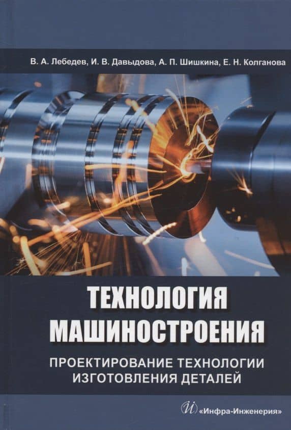 Технология машиностроения. Проектирование технологии изготовления деталей: учебное пособие