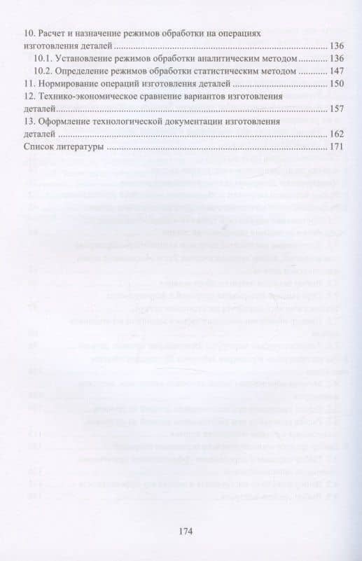 Технология машиностроения. Проектирование технологии изготовления деталей: учебное пособие — Антонина Павловна Шишкина (3)