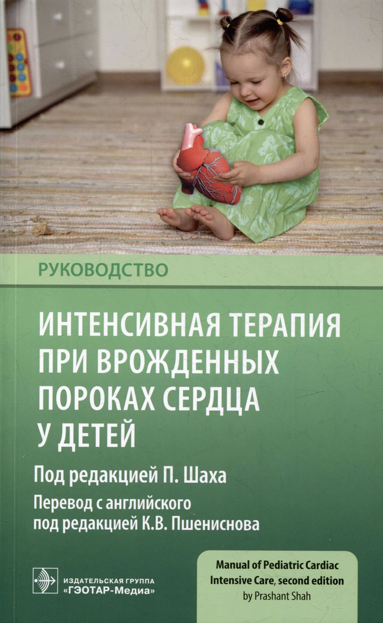 Интенсивная терапия при врожденных пороках сердца у детей: руководство