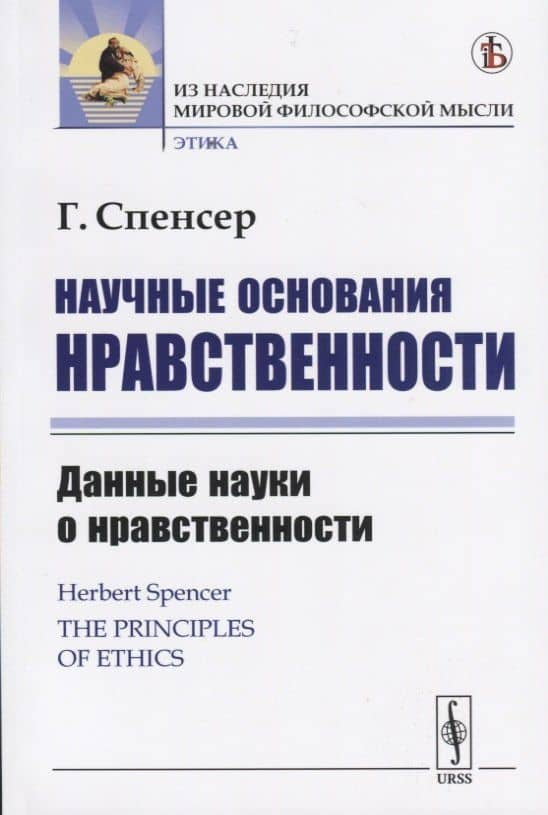 Научные основания нравственности. Данные науки о нравственности