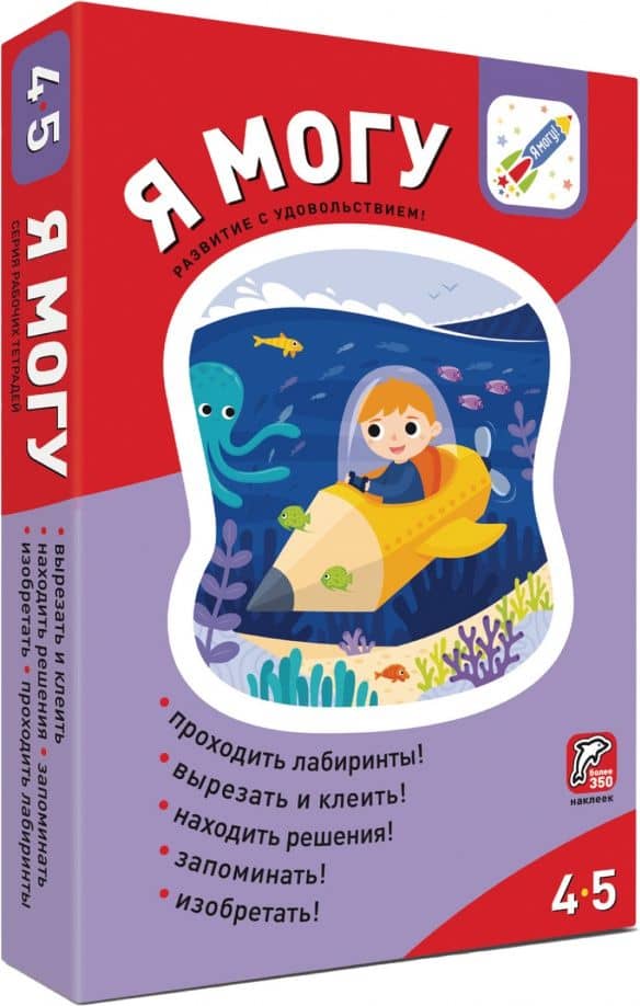 Я могу! Комплект из 5 пособий. 4-5 лет