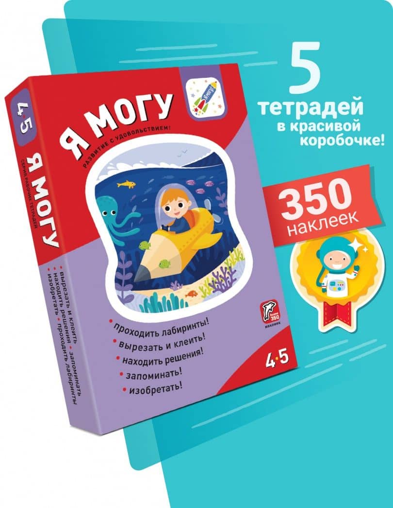 Я могу! Комплект из 5 пособий. 4-5 лет — Наталья Лялина (3)