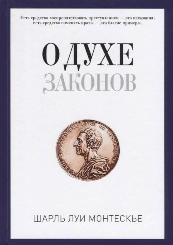 О духе законов