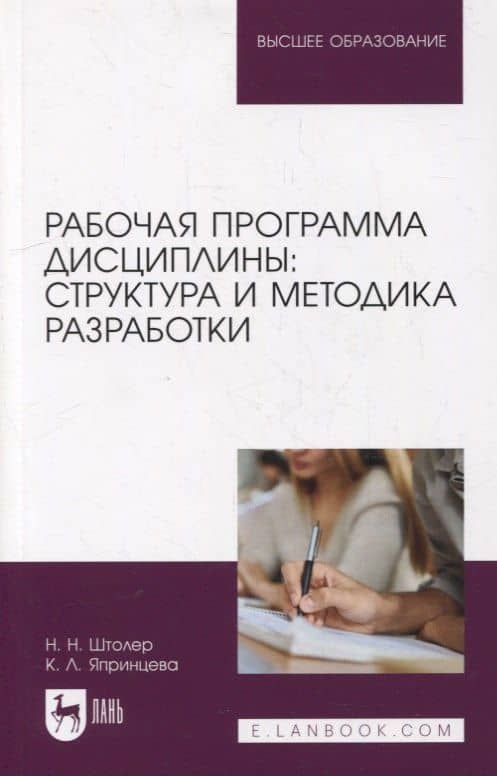 Рабочая программа дисциплины: структура и методика разработки: учебное пособие для вузов — Кира Львовна Япринцева