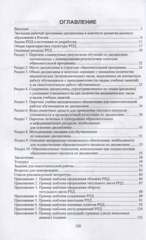 Рабочая программа дисциплины: структура и методика разработки: учебное пособие для вузов — Кира Львовна Япринцева (2)