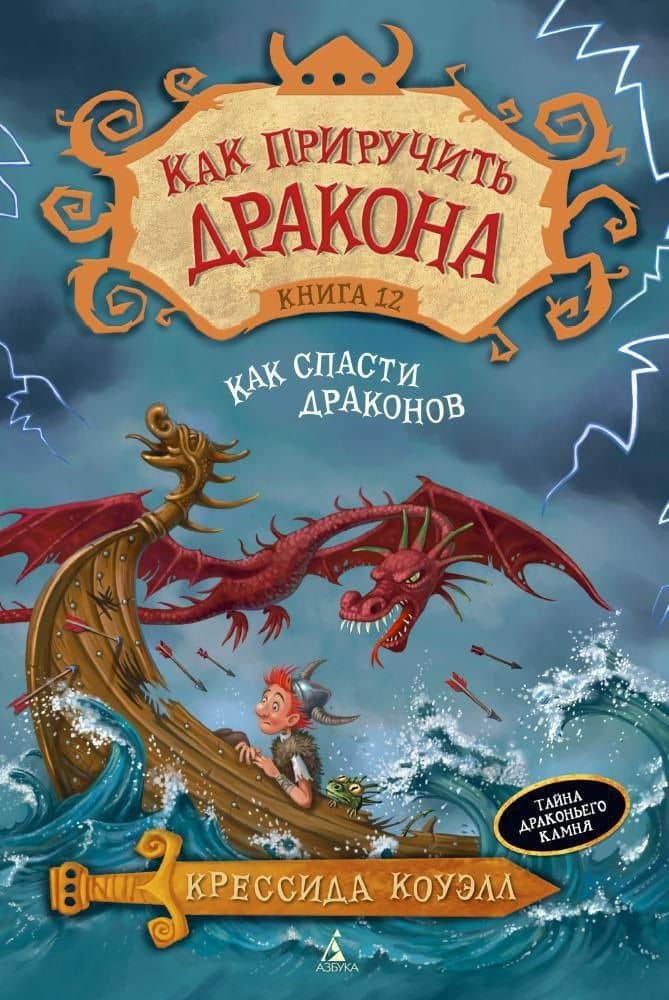 Как приручить дракона. Кн.12. Как спасти драконов — Крессида Коуэлл