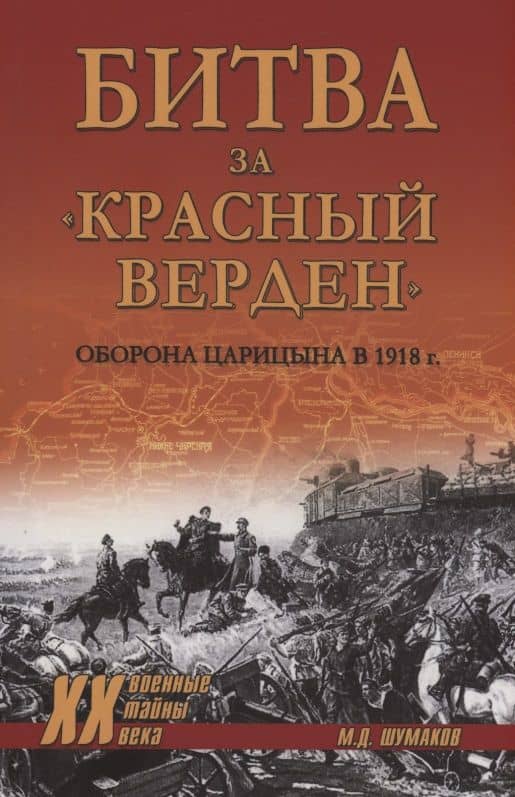 Битва за "Красный Верден". Оборона Царицына в 1918 г. — Михаил Дмитриевич Шумаков