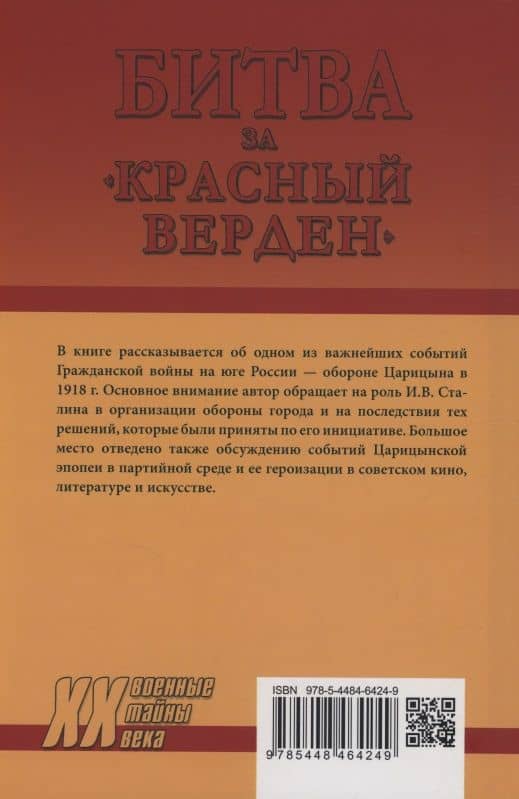 Битва за "Красный Верден". Оборона Царицына в 1918 г. — Михаил Дмитриевич Шумаков (2)