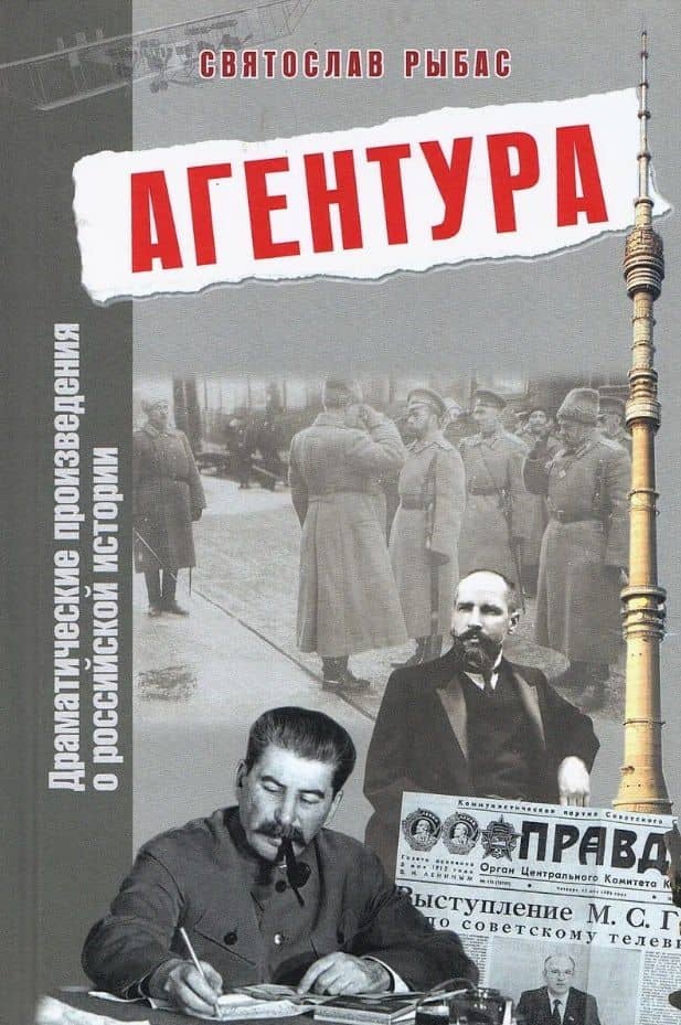 Агентура. Драматические произведения о российской истории — Святослав Юрьевич Рыбас