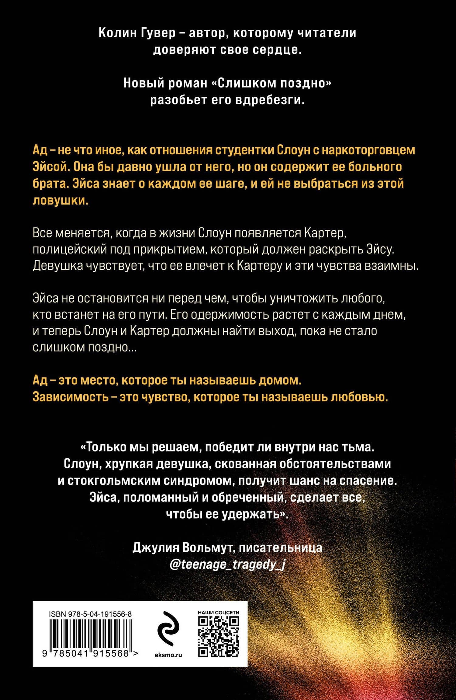 Слишком поздно — Колин Гувер (2)