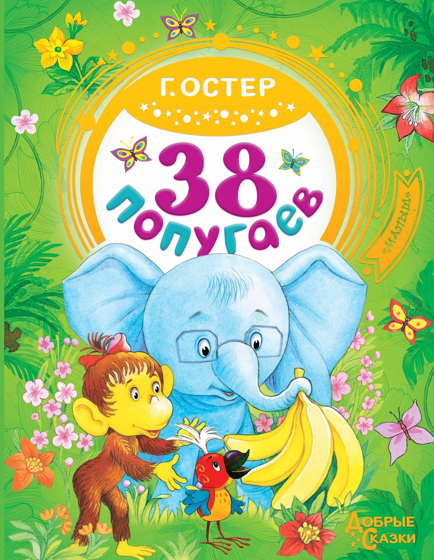 38 попугаев — Григорий Бенционович Остер