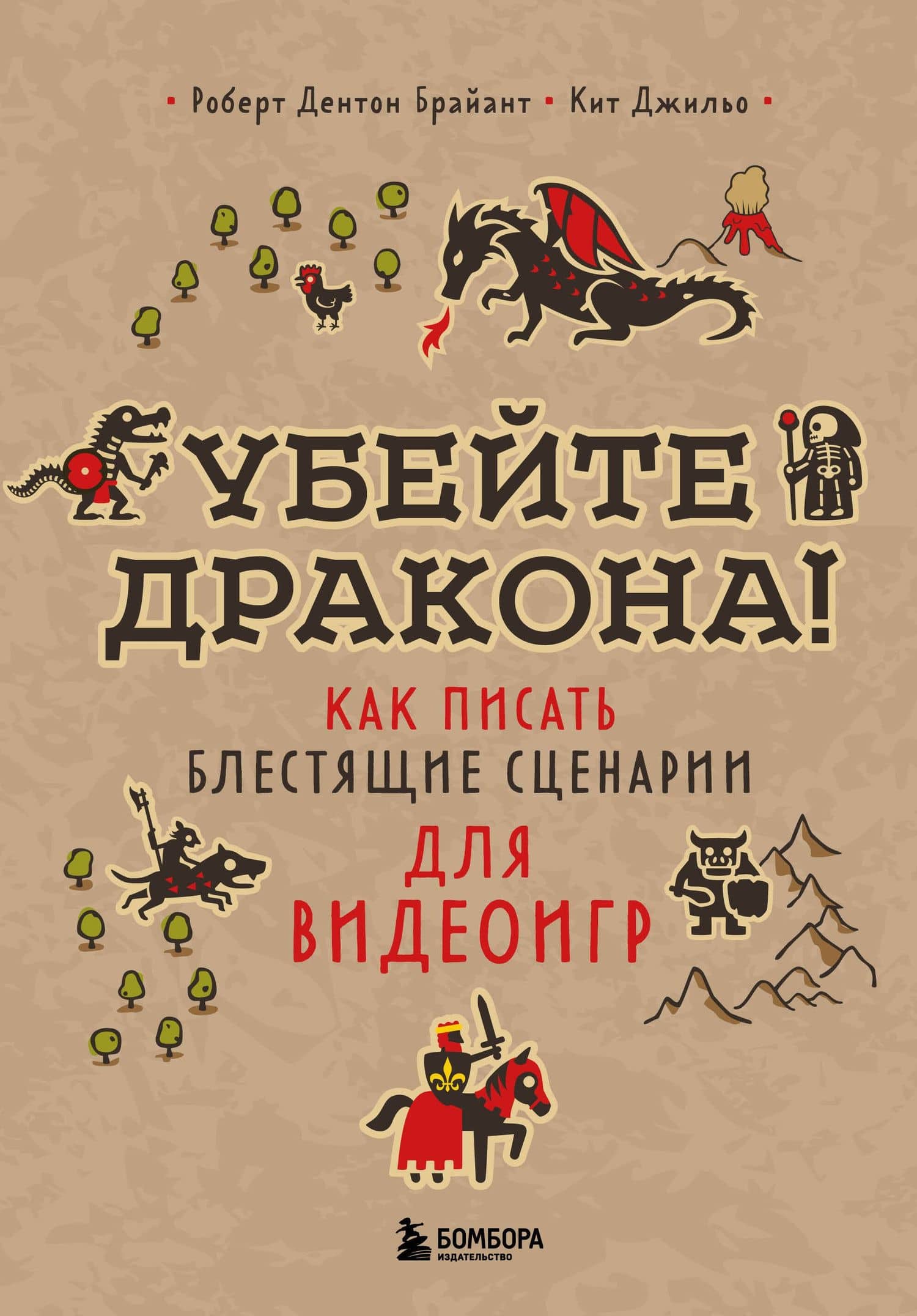 Убейте дракона! Как писать блестящие сценарии для видеоигр — Кит Джильо