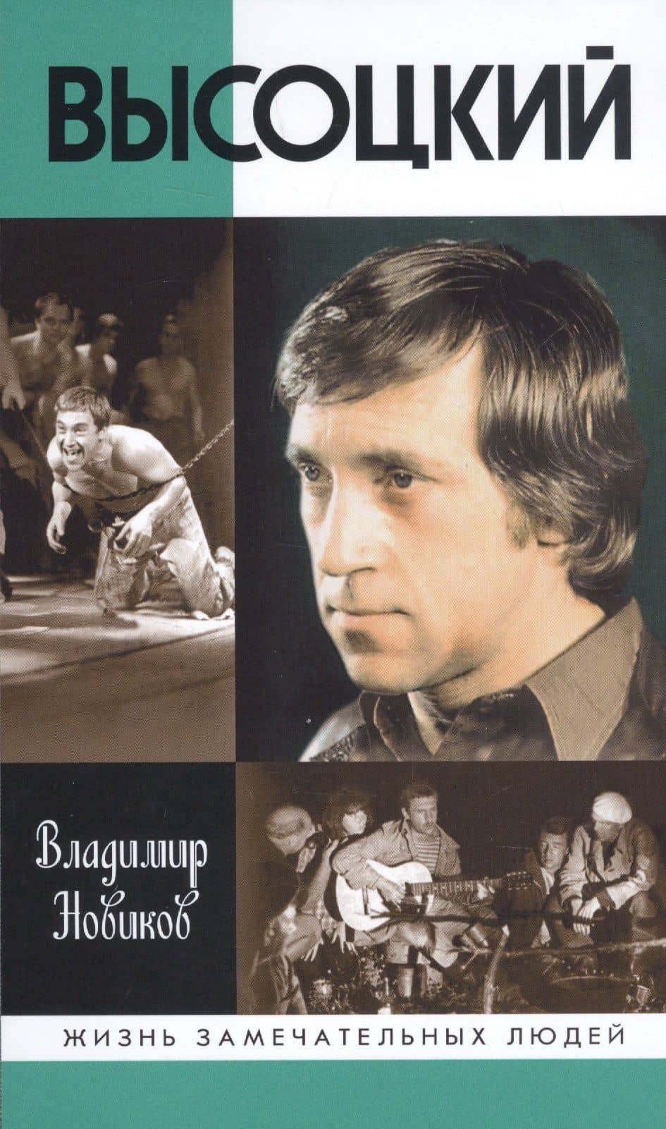 Высоцкий — Владимир Иванович Новиков