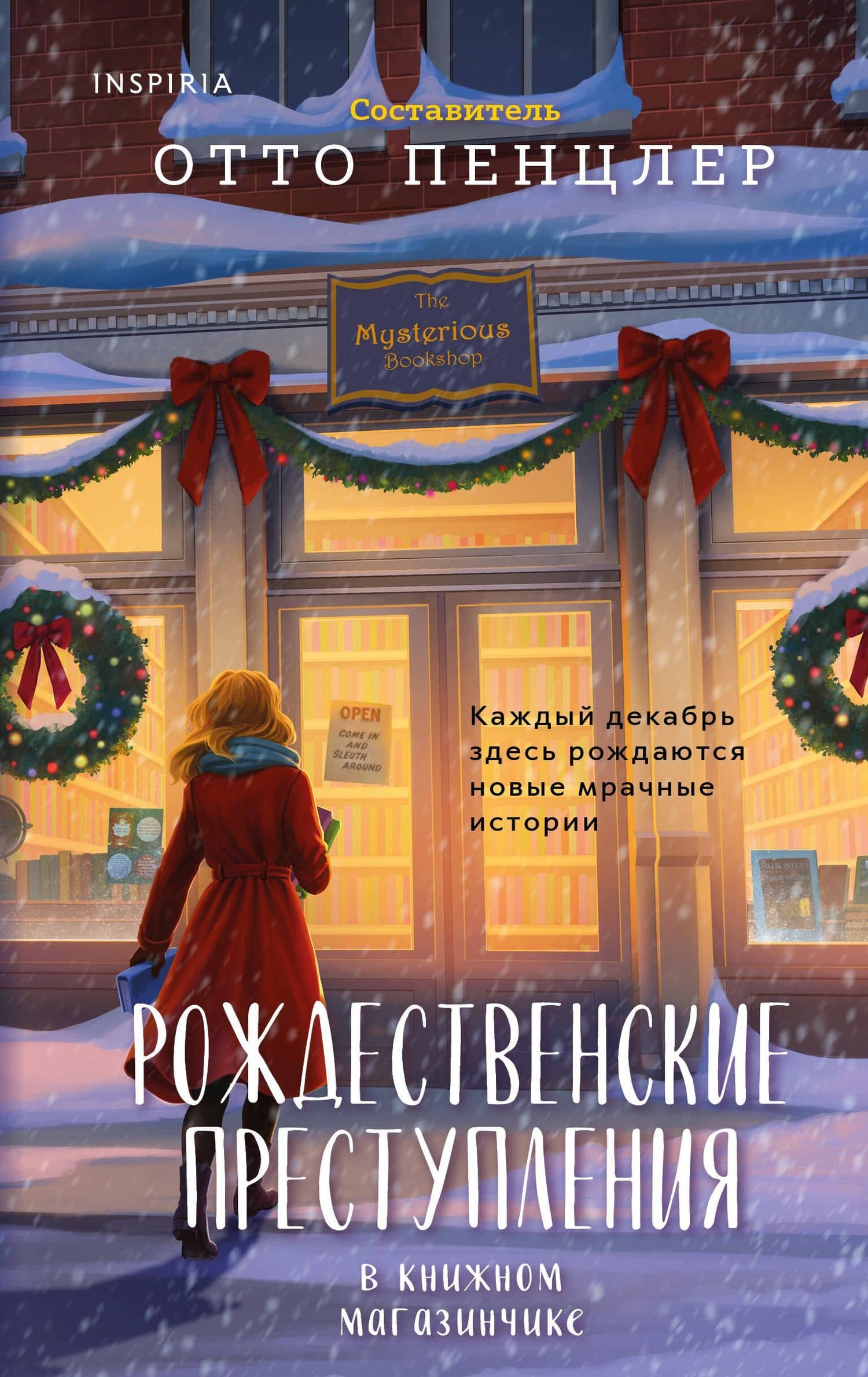 Рождественские преступления в книжном магазинчике