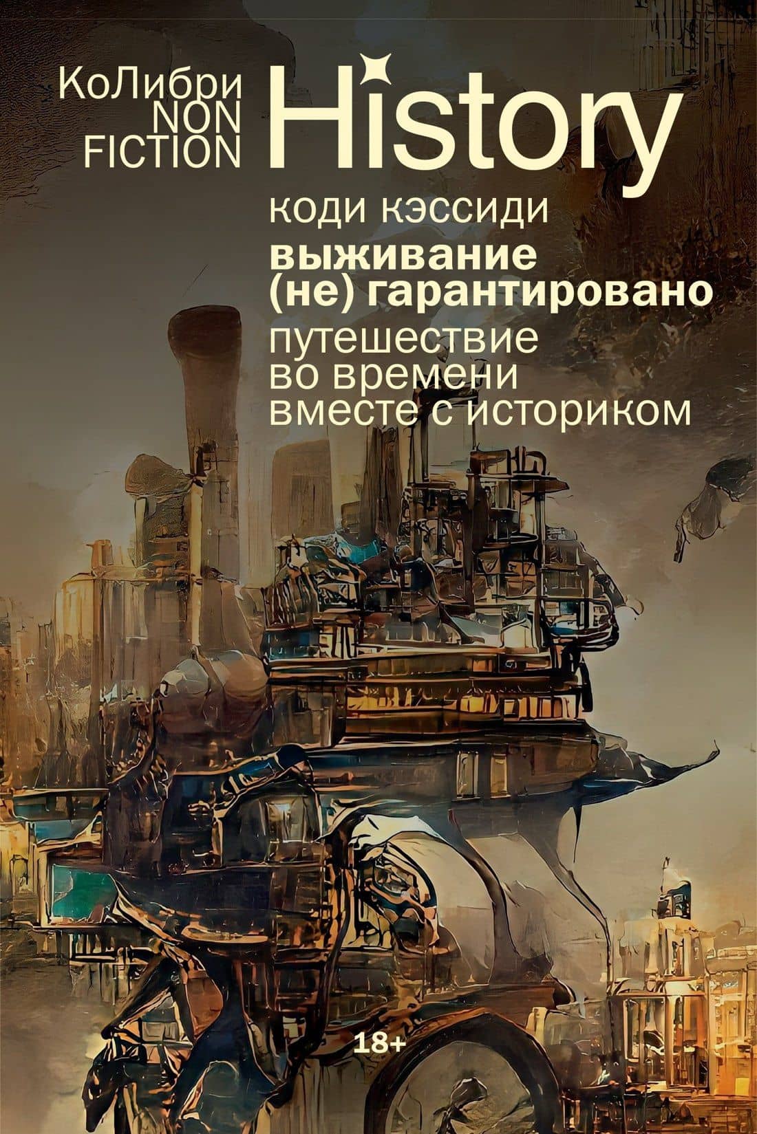 Выживание (не) гарантировано. Путешествие во времени вместе с историком — Коди Кэссиди