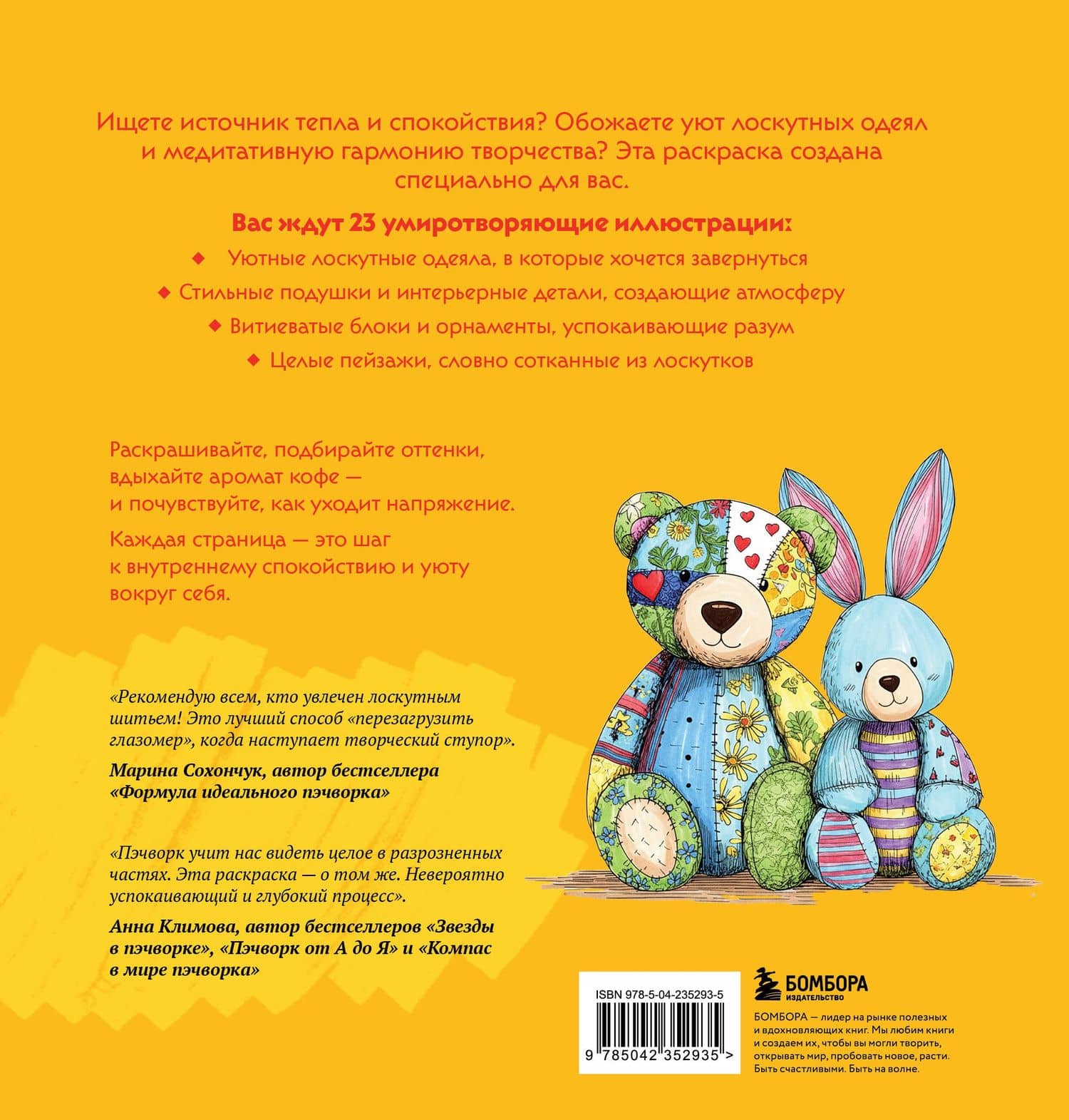 Уютная раскраска-антистресс. Лоскутный мир. 23 сюжета для творчества и вдохновения (2)