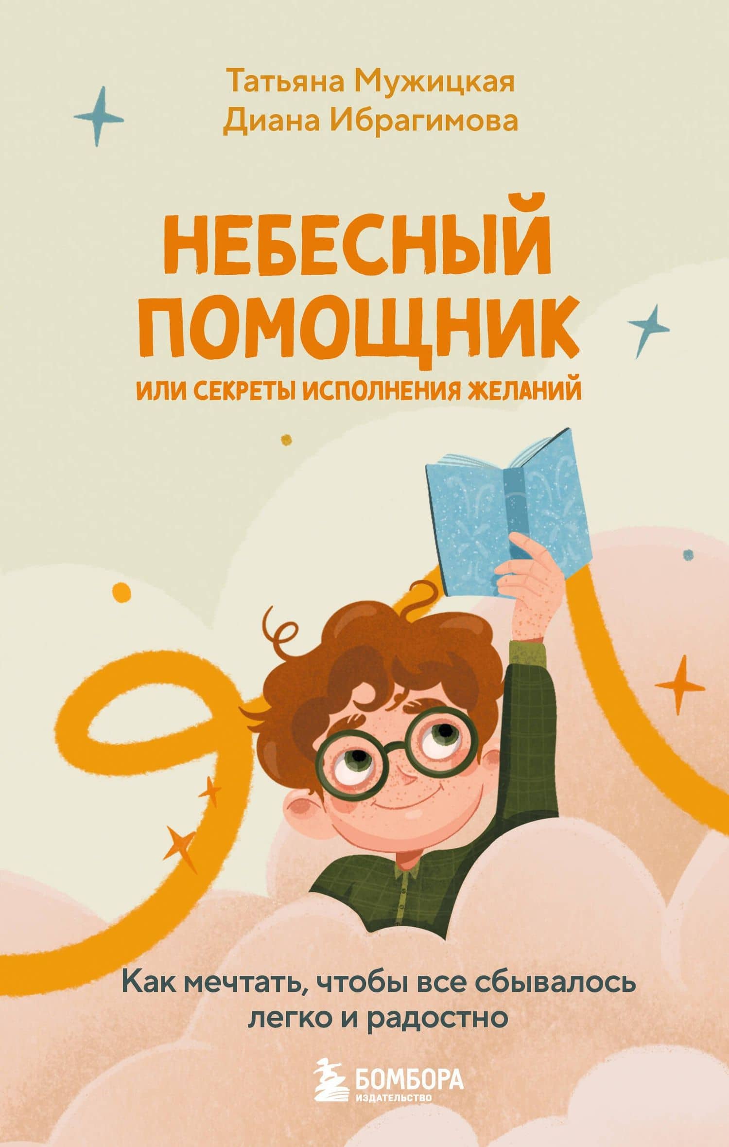 Небесный помощник, или Секреты исполнения желаний: как мечтать, чтобы все сбывалось легко и радостно — Диана Маратовна Ибрагимова