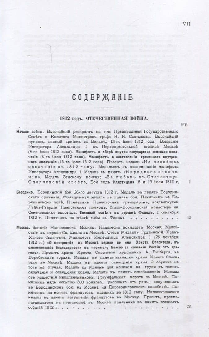 Памятники и медали в память боевых подвигов русской армии в войнах 1812, 1813 и 1814 годов и в память императора Александра I. — Владимир Михайлович Ашик (2)