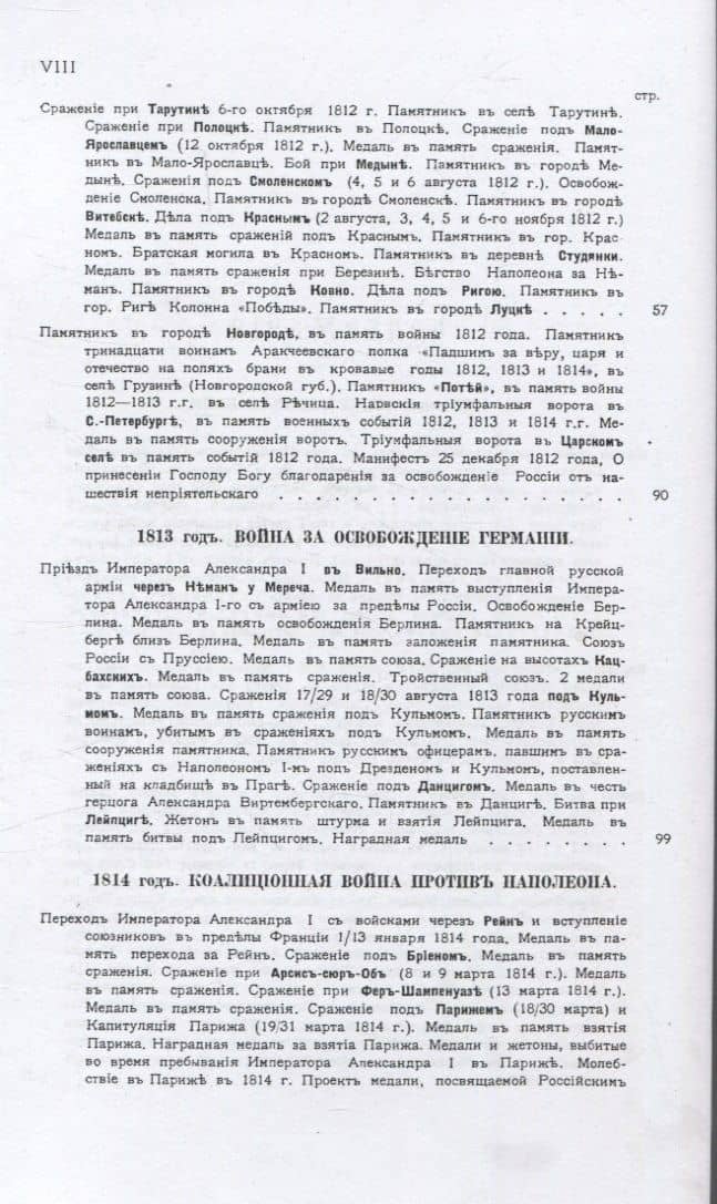 Памятники и медали в память боевых подвигов русской армии в войнах 1812, 1813 и 1814 годов и в память императора Александра I. — Владимир Михайлович Ашик (3)