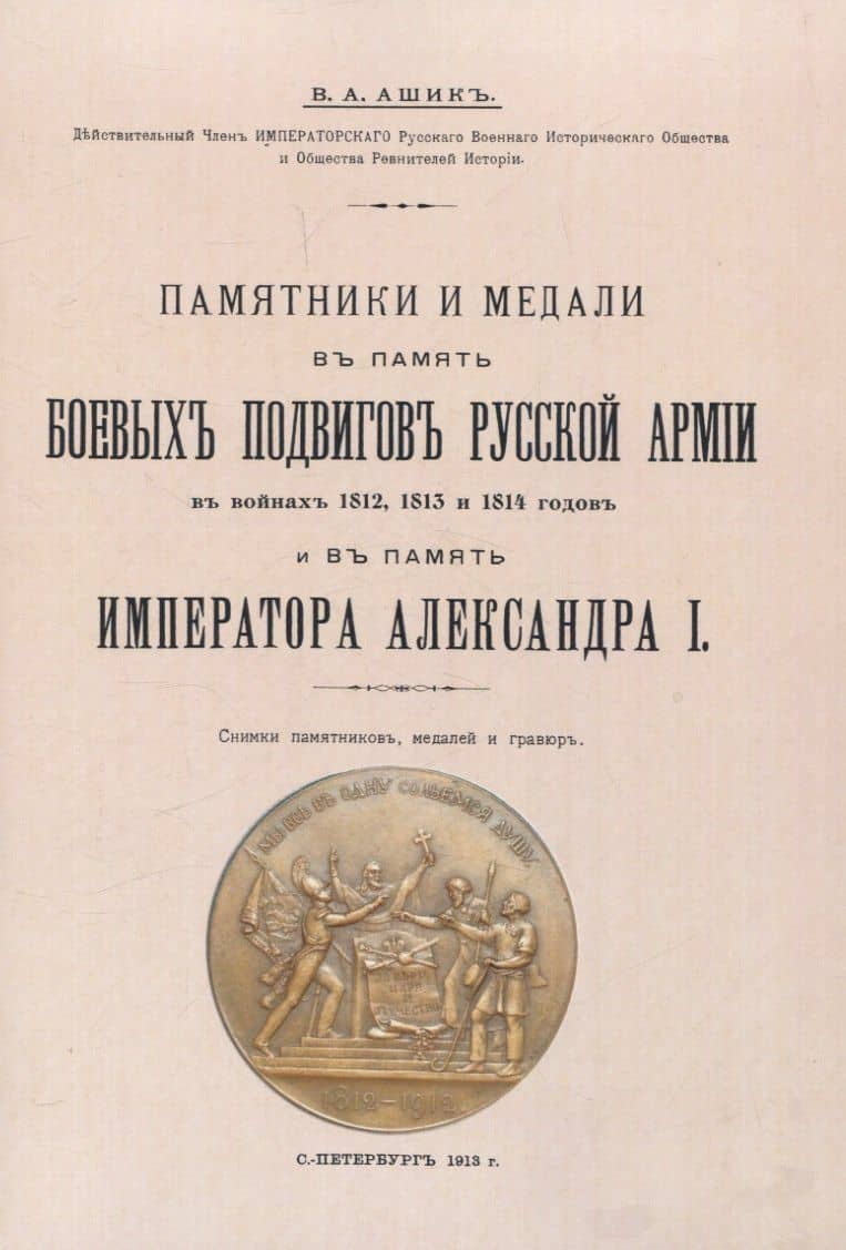Памятники и медали в память боевых подвигов русской армии в войнах 1812, 1813 и 1814 годов и в память императора Александра I. — Владимир Михайлович Ашик