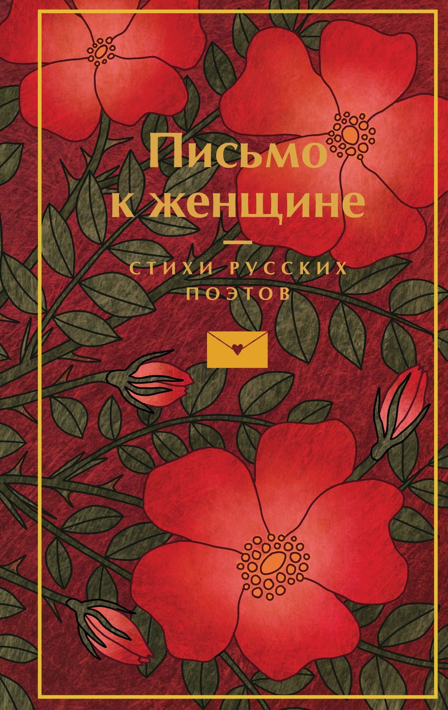 Письмо к женщине — Владимир Владимирович Маяковский