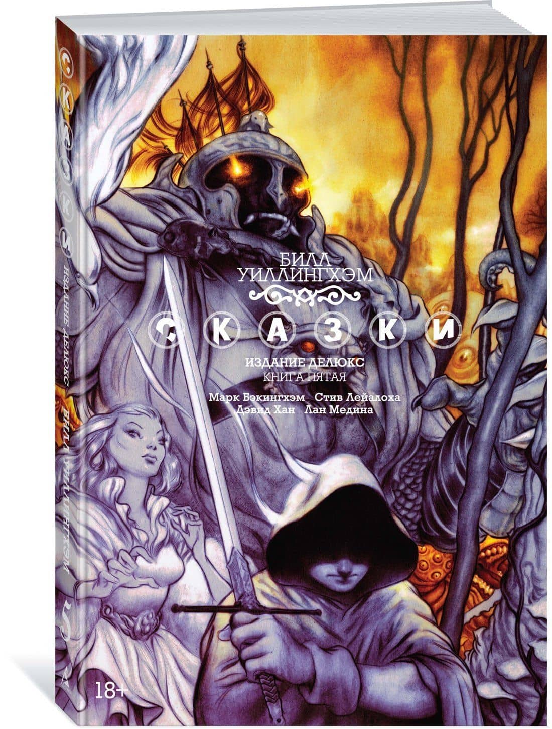 Сказки. Книга 5 — Билл Уиллингхэм (2)