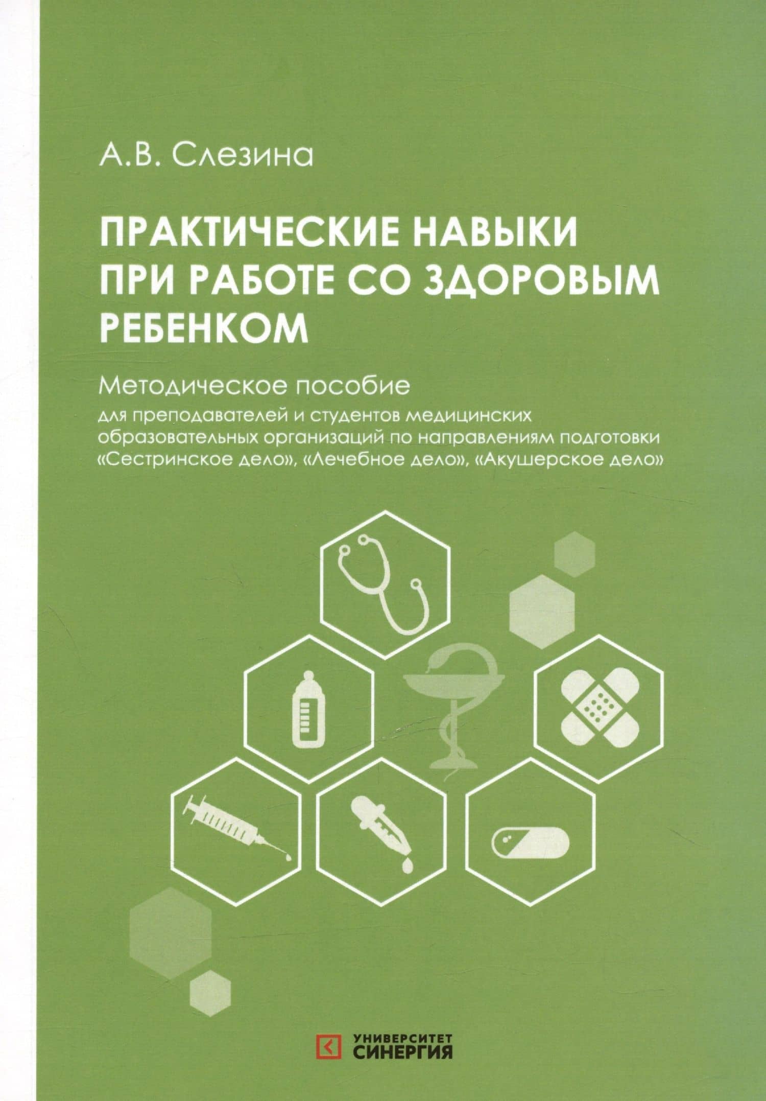Практические навыки при работе со здоровым ребёнком. Методическое пособие — Анна Владимировна Слезина