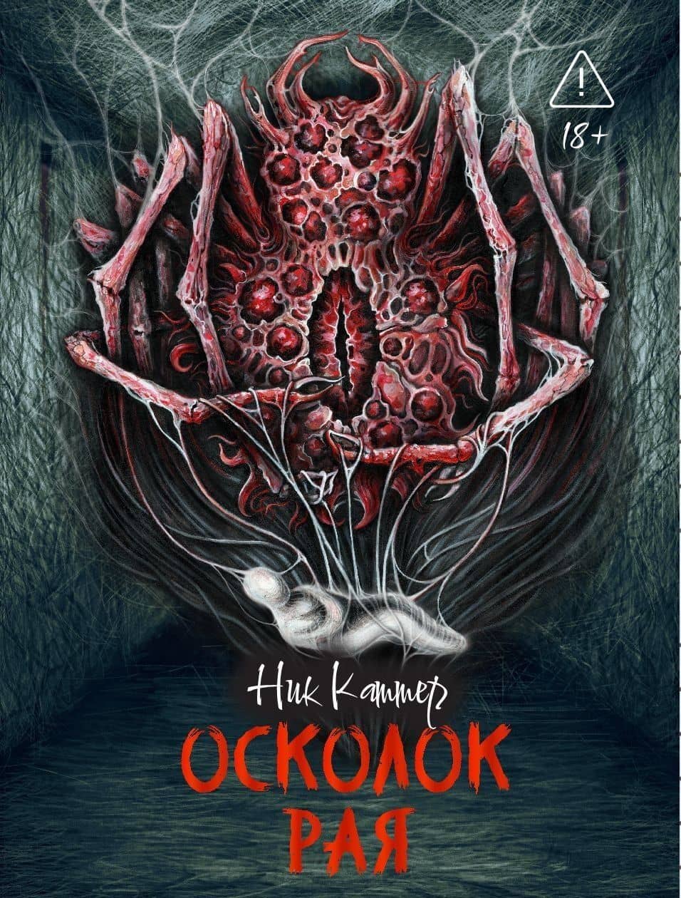 Осколок рая — Ник Каттер