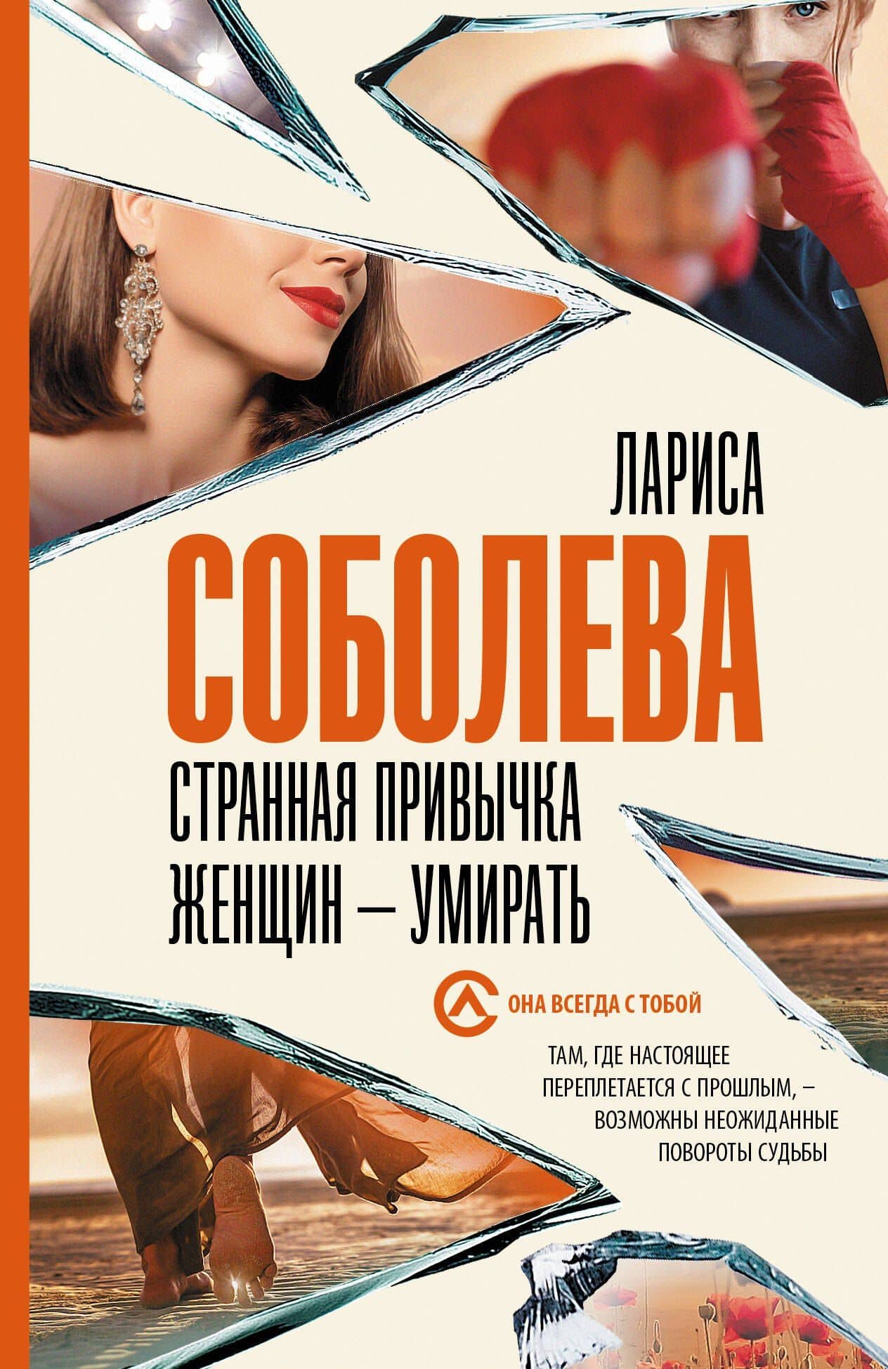 Странная привычка женщин - умирать — Лариса Павловна Соболева