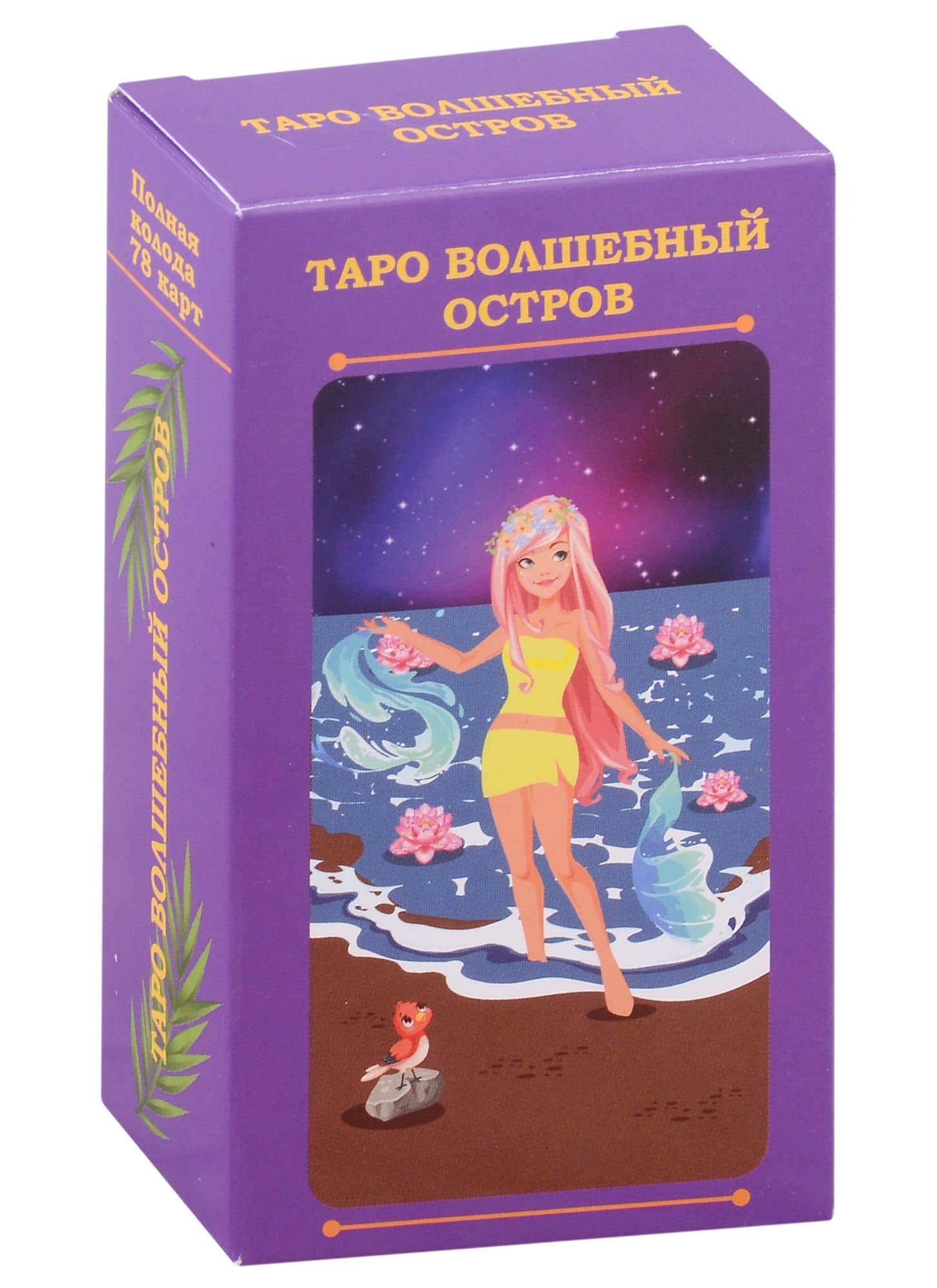 Таро волшебный остров (78 карт) — Анна Соколова