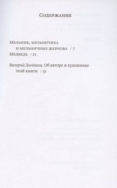 Мельник, мельничиха и мельничные жернова. Медведь — Бенциен Дядя (2)