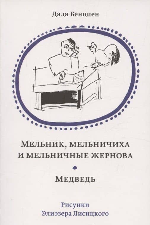 Мельник, мельничиха и мельничные жернова. Медведь — Бенциен Дядя
